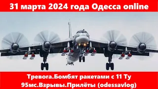 31 марта 2024 года Одесса online.Тревога.Бомбят ракетами с 11 Ту 95мс.Взрывы.Прилёты (odessavlog)