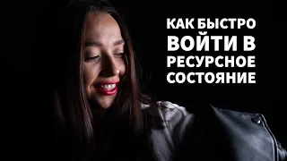 КАК ВОЙТИ В РЕСУРСНОЕ СОСТОЯНИЕ? НЛП / ПСИХОЛОГИЯ