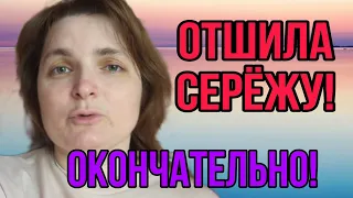 ОКОНЧАТЕЛЬНО ОТШИЛА СЕРЕЖУ. VREDINA LIFE. ОБЗОР.