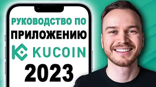 Руководство по приложению KuCoin 2023 - Как пользоваться приложением KuCoin (шаг за шагом)