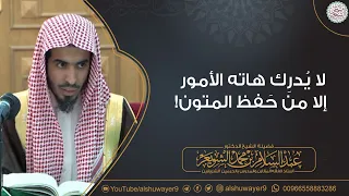 لا يدرك هاته الأمور إلا من حفظ المتون! | الشيخ أ.د. عبدالسلام الشويعر