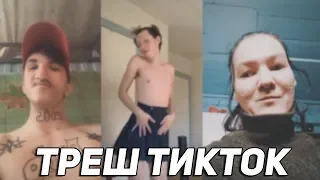 ТРЕШ ТИК ТОК COMPILATION - КРИНЖ И ТРЕНДЫ TIK TOK И ЛАЙК | ПРИКОЛЫ TIK TOK - РЕКОМЕНДАЦИИ