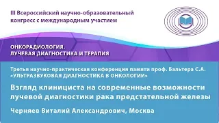 Черняев В.А. — Взгляд клинициста на современные возможности лучевой диагностики рака предстательной