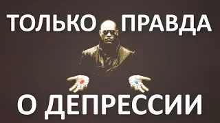 Суть депрессии. Часть 3 - откуда депрессия, почему именно депрессия. Алексей Яровой