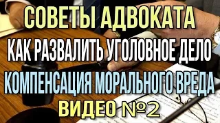 Как прекратить уголовное дело по убийству (ст. 105 УК РФ). Часть 2. Компенсация морального вреда.