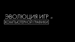 Эволюция игр и компьютерной графики. (1962-2017).