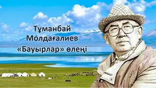 Тұманбай Молдағалиев «Бауырлар» өлеңі. Қазақ әдебиеті, 11-сынып (ҚГБ)