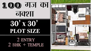 घर का नक्शा Ghar ka Naksha 30' x 30' Best Plan I 100 Gaj House design I 2D   3D Layout Plan I I.A.S.