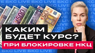 БКС Live: Что будет с валютой? Какой курс ждать инвесторам?