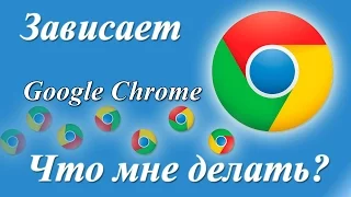 Зависает гугл хром, что делать?