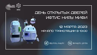 День Открытых Дверей ИФТИС 2023