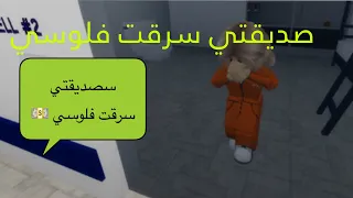 مسلسل صديقتي سرقت فلوسي …….