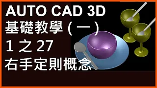 AUTO CAD 3D基礎1之27右手定則概念