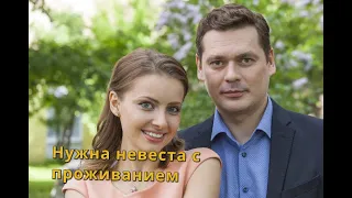 Нужна невеста с проживанием Анонс сериала