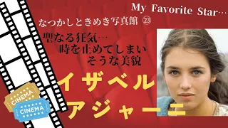 超絶美少女からフランス映画界のトップヘ〜イザベル・アジャーニさんのフォトアルバムです。