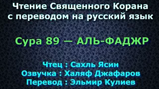 Сура 89 — АЛЬ ФАДЖР - Сахль Ясин (с переводом)