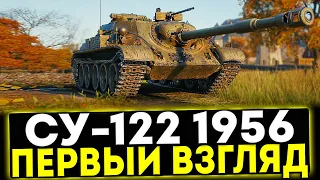 ✅ СУ-122(1956) - ПЕРВЫЙ ВЗГЛЯД! ТАНК ЗА СБОРОЧНЫЙ ЦЕХ! МИР ТАНКОВ