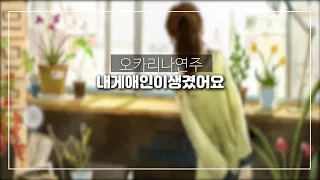 내게애인이생겼어요(나훈아) /오카리나연주 김정원