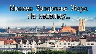 Мюнхен.Запорожье.Жара. Пернач. На недельку до второго!