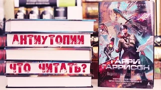 ТОП ЛУЧШИХ АНТИУТОПИЙ