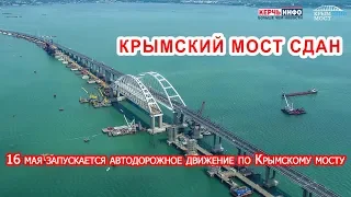 Крымский мост сдан досрочно: 16 мая запускается автодорожное движение!