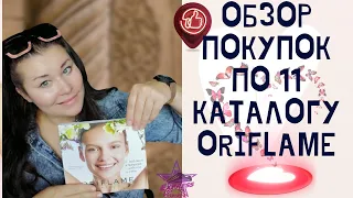 Мой заказ по 11 – 2021 каталогу ORIFLAME