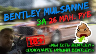 Bentley mulsanne за 26 и 24 ляма!