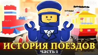 ОЧЕНЬ много поездов в LEGO | История серии Trains - часть 1