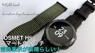 【専用割引コード有り】 FOSMET H5 スマートウォッチレビュー