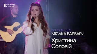 Христина Соловій – «Я помру від застуди» | Концерт для Міська Барбари