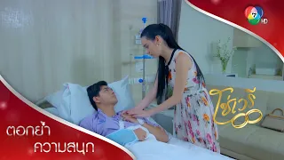 ปรินทร์โดนยิง! มิตาเฝ้าไม่ห่าง | ตอกย้ำความสนุก โซ่เวรี EP.12 | Ch7HD