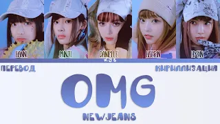 NewJeans - OMG [ПЕРЕВОД/КИРИЛЛИЗАЦИЯ/COLOR CODED LYRICS]