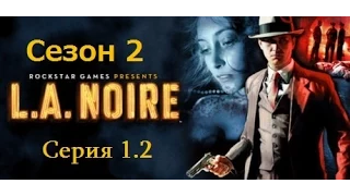 L A Noire (второй сезон) - серия 1 - Падший идол (часть 2)