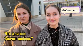 Гуляем по БЕЛГОРОДУ и общаемся с жителями . Что такое Любовь?