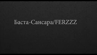 Баста-сансара(cover | FERZZZ)