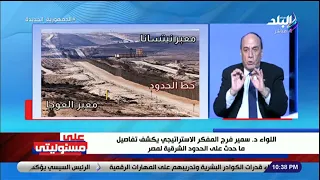 اللواء سمير فرج يكشف كيف تم رفع إمكانيات قوات حرس الحدود المصرية