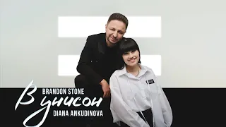 ПРЕМЬЕРА! BRANDON STONE & DIANA ANKUDINOVA "В УНИСОН" (Брендон Стоун & Диана Анкудинова)