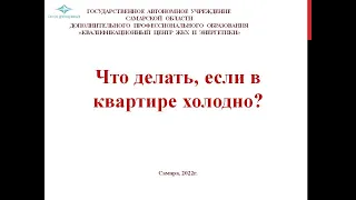 Что делать, если в квартире холодно?