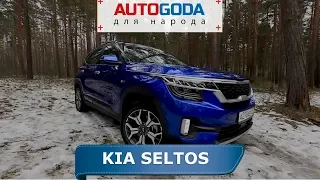 Kia Seltos 2020 - Тест-драйв от AutoGoda для народа. Новый обзор Киа Селтос 2020 в России, какой он?