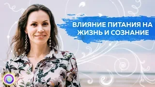 ВЛИЯНИЕ ПИТАНИЯ НА ЖИЗНЬ И СОЗНАНИЕ – Екатерина Самойлова