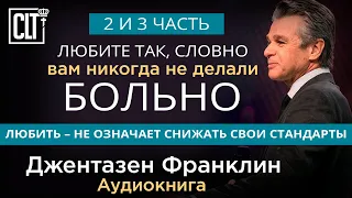 Любите так, словно вам никогда не делали больно |  Джентазен Франклин | 2 и 3 часть |  Аудиокнига