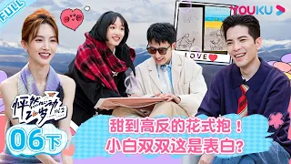 【会员抢先看】MULTISUB【怦然心动20岁 第二季】EP06 下 | 甜到高反的花式抱！小白双双这是表白？| 金晨/李希侃/苏晓彤/萧敬腾/杨芸晴Sunnee/于志凌/大左 | 优酷综艺