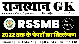 RSMSSB के 2022 के नवीनतम पेपरों के प्रश्‍न 🔥 Rajasthan Gk Previous Year Paper