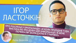 ІГОР ЛАСТОЧКІН: про «Лігу допомоги», Зеленського та власну сімейну драму