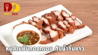 Deep Fried Pork Belly with Thai Spicy Sauce | Thai Food | หมูสามชั้น น้ำจิ้มแจ่ว