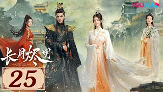 ENGSUB【长月烬明 Till The End of The Moon EP25】以月明心，以心正道 | 古装奇幻 | 罗云熙/白鹿/陈都灵/邓为 | YOUKU COSTUME