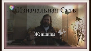 Изначальная Суть Женщины