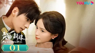 ENGSUB【My Everlasting Bride】EP01| Romantic Drama | Ke Ying/Wen Yuan/Ke Bolun/Niu Xinxin| YOUKU