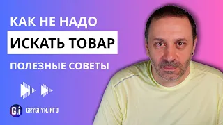 Как не нужно искать товар для продажи на Амазон. Основные ошибки начинающих продавцов