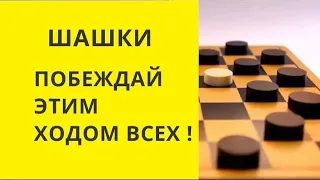 Шашки. Побеждаем этим ходом всех !!!  онлайн, игра шашки, играна шашки,шашки онлайн